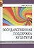 Государственная поддержка культуры Ресурсы механизмы институты (Музычук) - 0