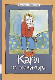 Карл из телевизора