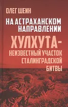 На Астраханском направлении. Хулхута - неизвестный участок Сталинградской битвы