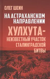 На Астраханском направлении. Хулхута - неизвестный участок Сталинградской битвы