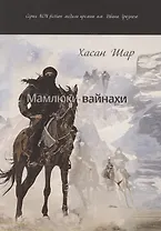 Мамлюки-вайнахи. Исторический роман. Часть 1