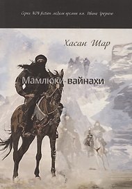 Мамлюки-вайнахи. Исторический роман. Часть 1