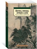 Цветы, птицы, ветер и луна. Японская классическая поэзия VII-XVI веков - 1