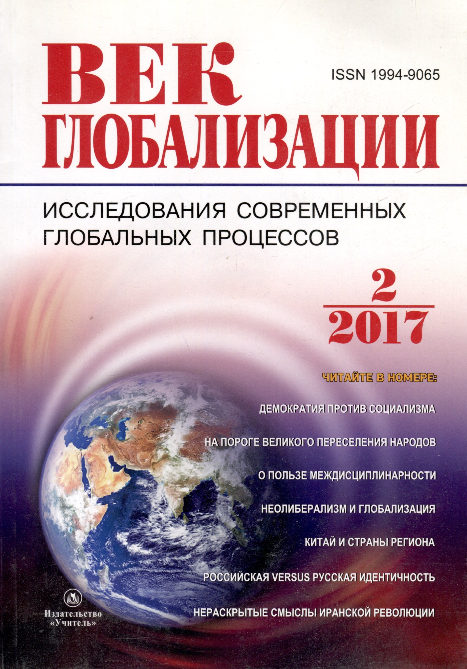 

Журнал Век глобализации № 2 2017