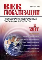 Журнал Век глобализации № 2 2017