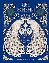 Две жизни. Четыре части в одной книге (подарочное издание с цветным обрезом)