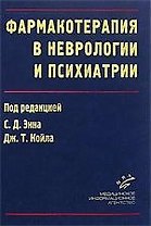 МИА Энн Фармакотерапия в неврологии и психиатрии