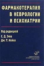 МИА Энн Фармакотерапия в неврологии и психиатрии