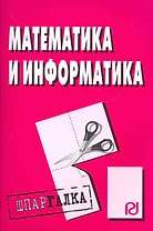Математика и информатика: Шпаргалка