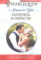 Потерять и обрести