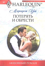 Потерять и обрести