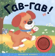 Звуковые книжки. Гав-гав!