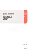 Дорожный иврит