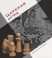 Царская Игра. Каталог выставки
