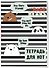 Тетрадь для нот Эксмо, We bare bears, А4, 12 листов - 1