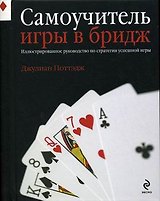 Самоучитель игры в бридж