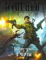 У черты: фантаст. роман