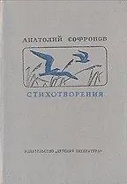 Анатолий Софронов. Стихотворения