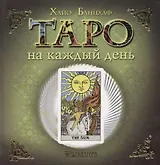 Таро на каждый день