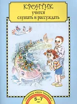 Кронтик учится слушать и рассуждать. Тетрадь для работы взрослых с детьми: учеб. пособие / 4-е изд.