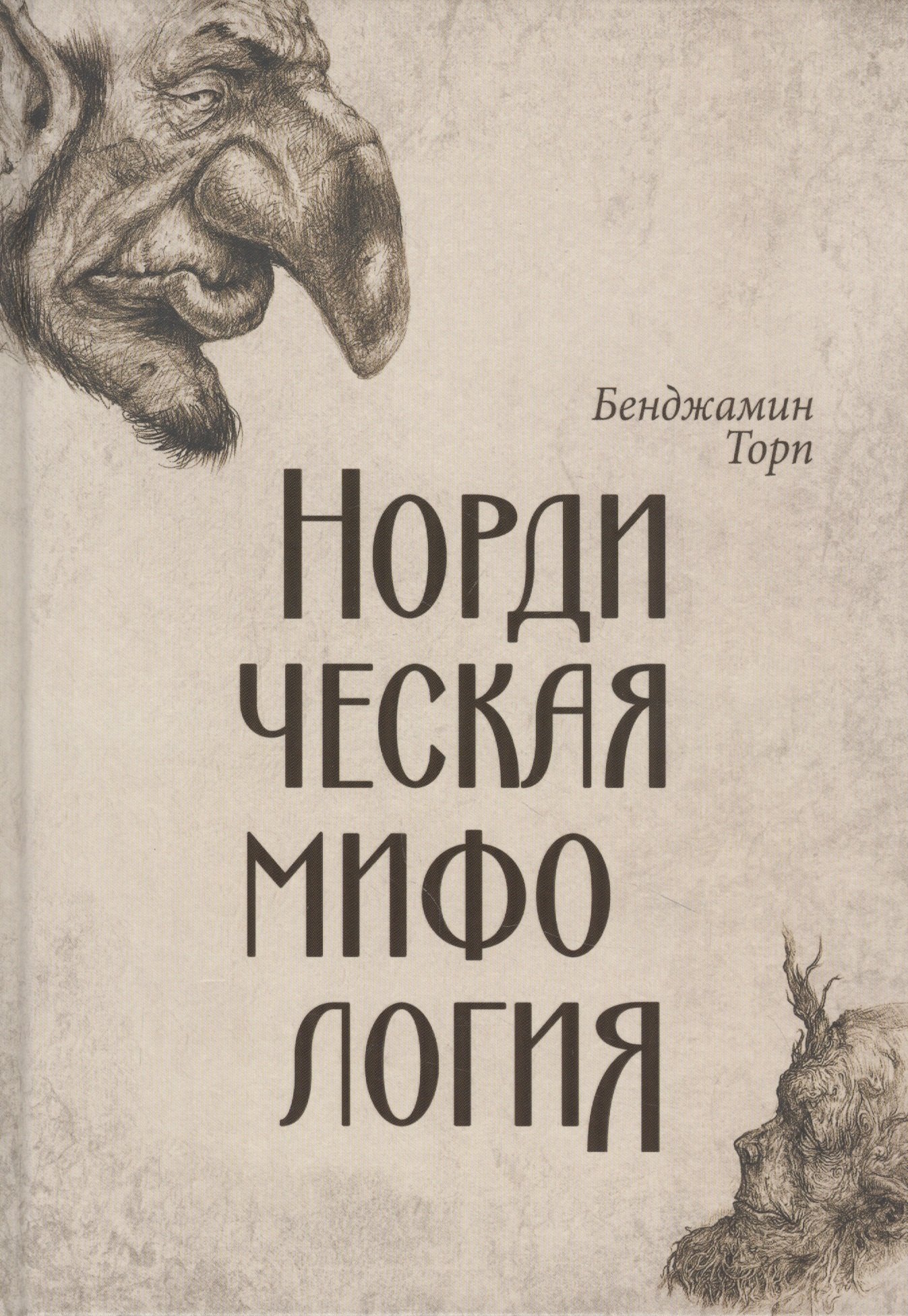 

Нордическая мифология