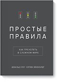 Простые правила. Как преуспеть в сложном мире - 0