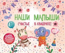 Наши малыши: счастье в квадрате! Альбом для записей и фотографий близнецов, двойняшек или погодок (кремовый)