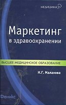 Маркетинг в здравоохранении : учебн. пособие