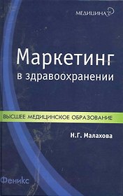 Маркетинг в здравоохранении : учебн. пособие