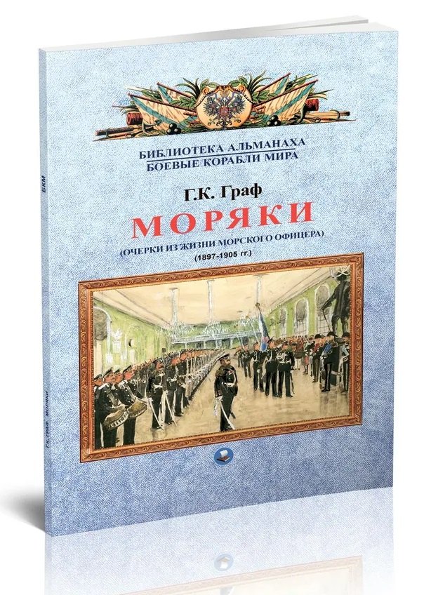 

Моряки. Очерки из жизни морского офицера. 1897-1905 гг.