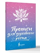 Прописи для духовного роста - 2