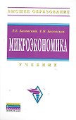 Микроэкономика: Учебник  (ГРИФ) - 0