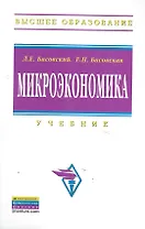 Микроэкономика: Учебник  (ГРИФ)