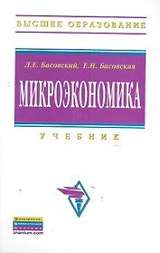 Микроэкономика: Учебник  (ГРИФ)