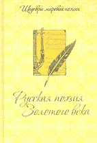Русская поэзия Золотого века