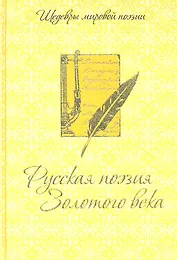 Русская поэзия Золотого века