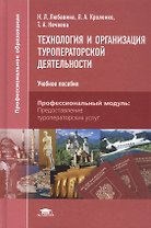 Технология и организация туроператорской деятельности: учебное пособие. 2-е издание, стереотипное