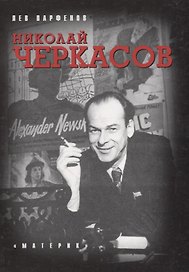 Николай Черкасов