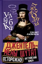 Джентльмены шутят. Осторожно! Английский юмор!