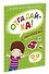 ОТГАДАЙ-КА (4-5 лет) (с наклейками) - 1
