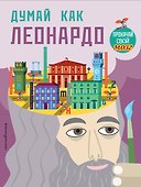 Думай как Леонардо - 0