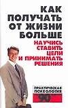 Как получать от жизни больше: Научись ставить цели и принимать решения