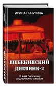 Шебекинский дневник-2. Я вам расскажу о Шебекино смелом - 2
