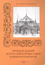 Проекты зданий Всероссийской выставки в Нижнем Новгороде