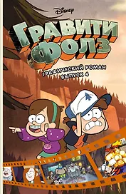 Гравити Фолз. Графический роман. Вып. 4