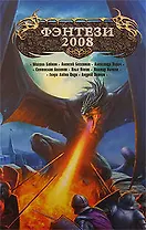 Фэнтези-2008: Антология