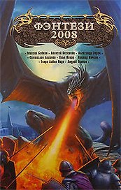 Фэнтези-2008: Антология