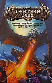 Фэнтези-2008: Антология