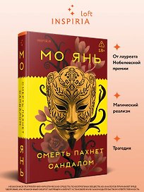 Смерть пахнет сандалом