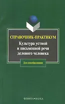 Культура устной и письменной речи делового человека: Справочник-практикум. 12-е изд.
